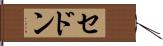 セドン Hand Scroll