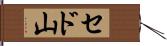 セド山 Hand Scroll