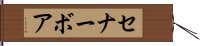 セナーボア Hand Scroll