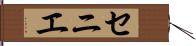 セニエ Hand Scroll
