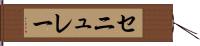 セニュレー Hand Scroll