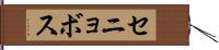 セニョボス Hand Scroll