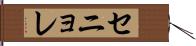 セニョレ Hand Scroll