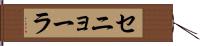 セニョーラ Hand Scroll