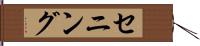 セニング Hand Scroll
