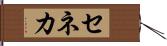 セネカ Hand Scroll