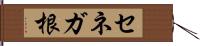 セネガ根 Hand Scroll