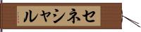 セネシャル Hand Scroll