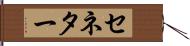 セネター Hand Scroll
