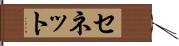 セネット Hand Scroll