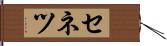 セネツ Hand Scroll