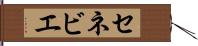 セネビエ Hand Scroll