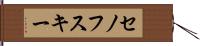 セノフスキー Hand Scroll