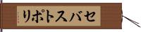 セバストポリ Hand Scroll