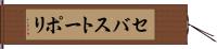 セバストーポリ Hand Scroll