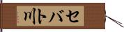 セバト川 Hand Scroll
