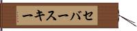 セバースキー Hand Scroll