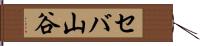 セバ山谷 Hand Scroll