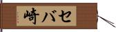 セバ崎 Hand Scroll