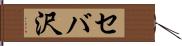セバ沢 Hand Scroll