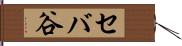 セバ谷 Hand Scroll