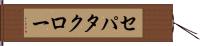セパタクロー Hand Scroll