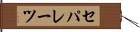 セパレーツ Hand Scroll