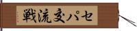 セパ交流戦 Hand Scroll