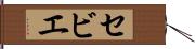 セビエ Hand Scroll