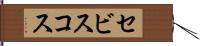 セビスコス Hand Scroll