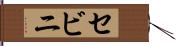 セビニ Hand Scroll