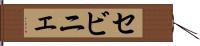 セビニェ Hand Scroll