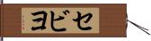 セビヨ Hand Scroll