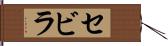 セビラ Hand Scroll