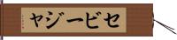 セビージャ Hand Scroll