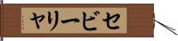 セビーリャ Hand Scroll