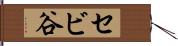 セビ谷 Hand Scroll