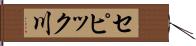 セピック川 Hand Scroll