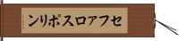 セファロスポリン Hand Scroll