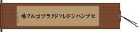 セブンハンドレッドクラブゴルフ場 Hand Scroll