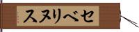 セベリヌス Hand Scroll