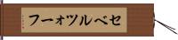 セベルツォーフ Hand Scroll