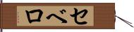 セベロ Hand Scroll
