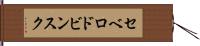 セベロドビンスク Hand Scroll