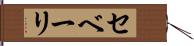 セベーリ Hand Scroll