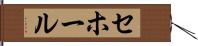 セホール Hand Scroll