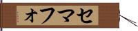 セマフォ Hand Scroll