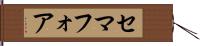 セマフォア Hand Scroll