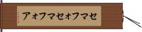 セマフォ Hand Scroll