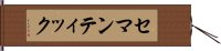 セマンティック Hand Scroll